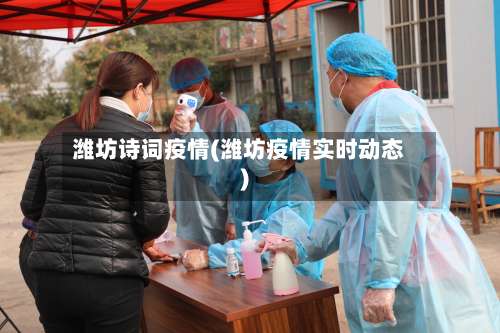 潍坊诗词疫情(潍坊疫情实时动态)-第3张图片