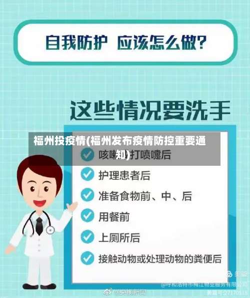 福州投疫情(福州发布疫情防控重要通知)
