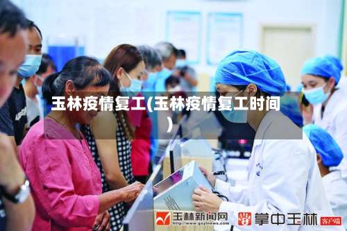 玉林疫情复工(玉林疫情复工时间)