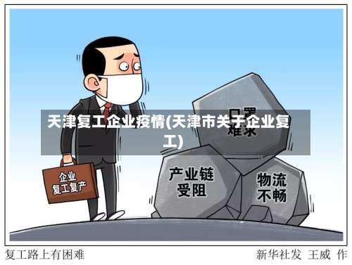 天津复工企业疫情(天津市关于企业复工)-第2张图片