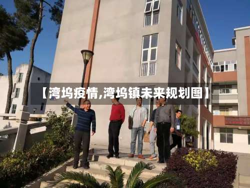 【湾坞疫情,湾坞镇未来规划图】-第2张图片