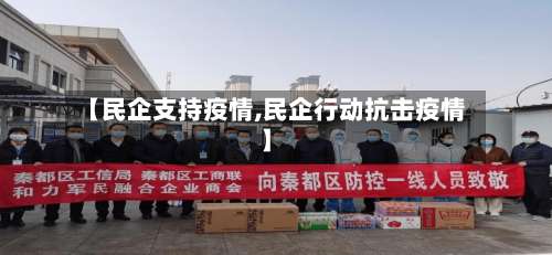 【民企支持疫情,民企行动抗击疫情】-第2张图片