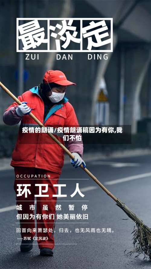 疫情的朗诵/疫情朗诵稿因为有你,我们不怕