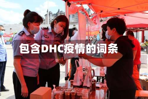 包含DHC疫情的词条-第3张图片