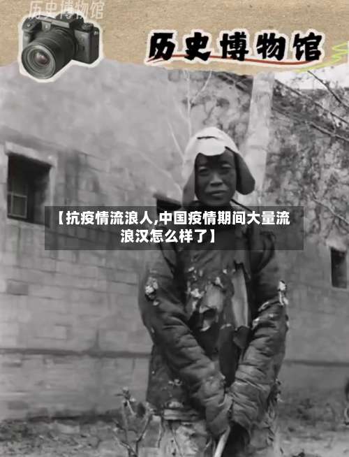 【抗疫情流浪人,中国疫情期间大量流浪汉怎么样了】