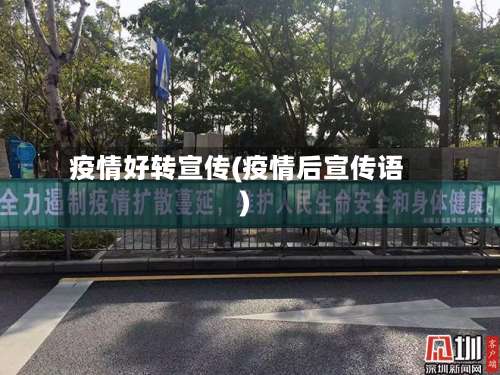 疫情好转宣传(疫情后宣传语)-第2张图片