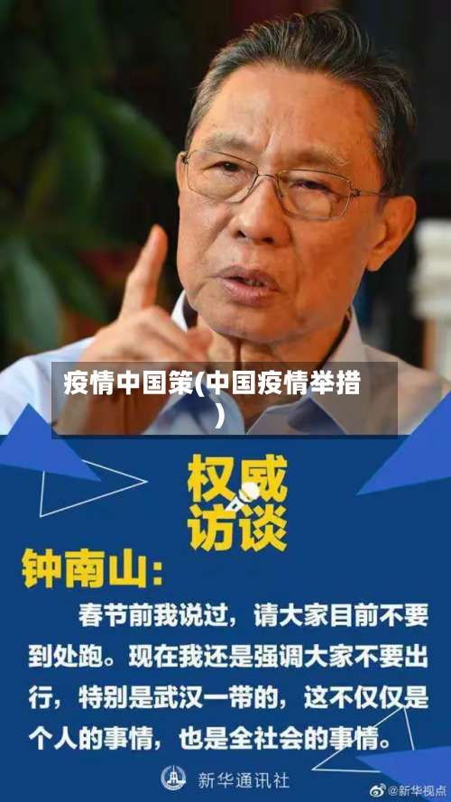 疫情中国策(中国疫情举措)