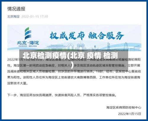 北京检测疫情(北京 疫情 检测)-第3张图片