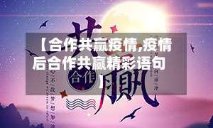【合作共赢疫情,疫情后合作共赢精彩语句】