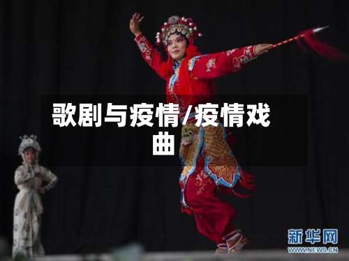 歌剧与疫情/疫情戏曲