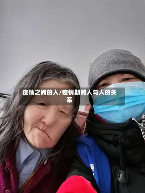 疫情之间的人/疫情期间人与人的关系
