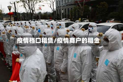 疫情档口租赁/疫情商户的租金
