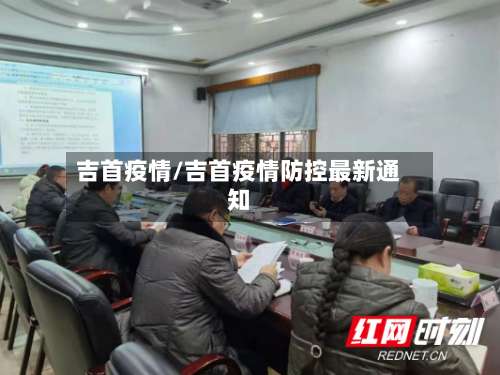 吉首疫情/吉首疫情防控最新通知-第2张图片
