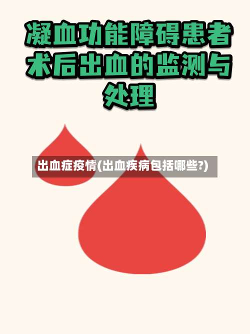 出血症疫情(出血疾病包括哪些?)-第2张图片