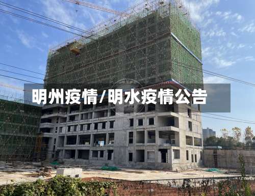 明州疫情/明水疫情公告