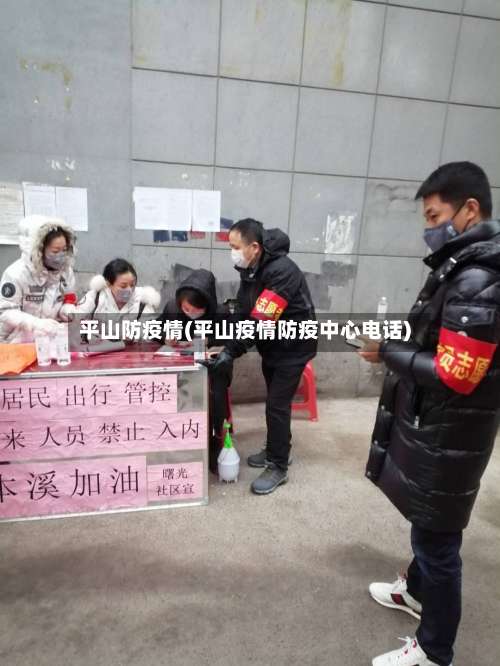 平山防疫情(平山疫情防疫中心电话)-第2张图片