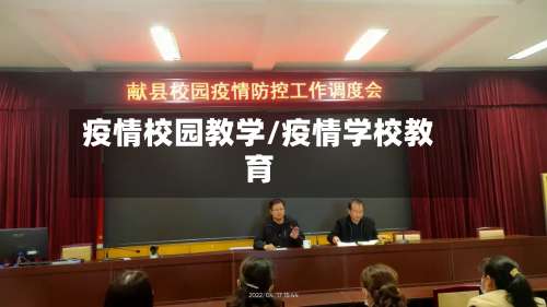 疫情校园教学/疫情学校教育-第3张图片