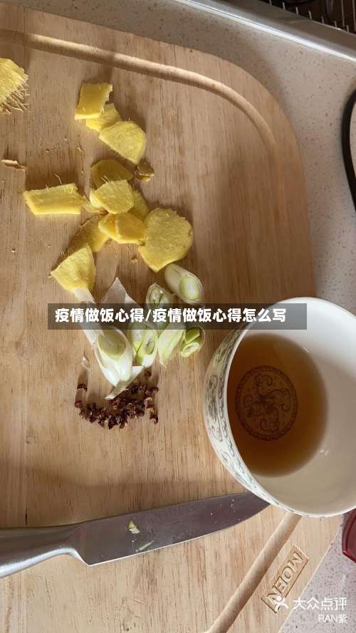 疫情做饭心得/疫情做饭心得怎么写