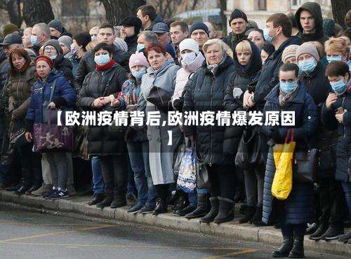 【欧洲疫情背后,欧洲疫情爆发原因】