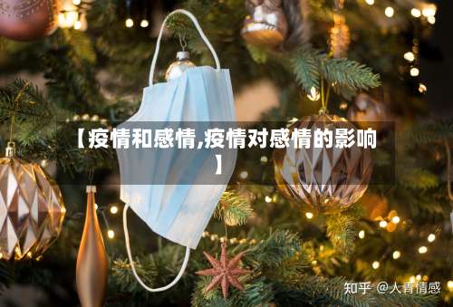 【疫情和感情,疫情对感情的影响】-第3张图片