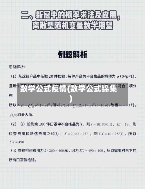 数学公式疫情(数学公式锦集)-第3张图片