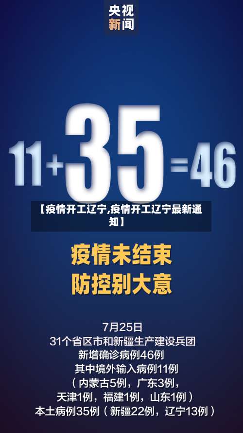 【疫情开工辽宁,疫情开工辽宁最新通知】