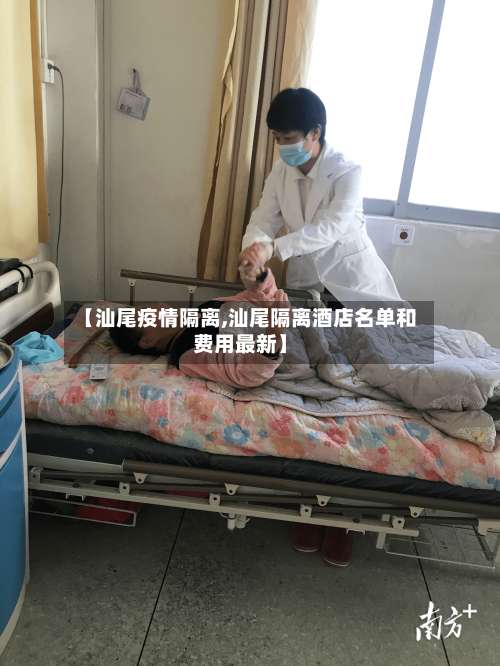 【汕尾疫情隔离,汕尾隔离酒店名单和费用最新】