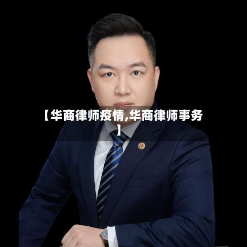 【华商律师疫情,华商律师事务】