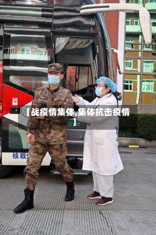 【战疫情集体,集体抗击疫情】