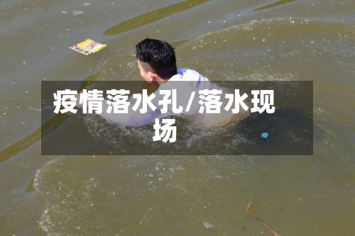 疫情落水孔/落水现场