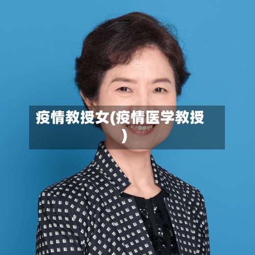 疫情教授女(疫情医学教授)