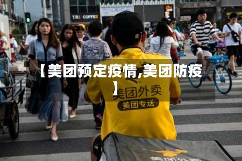 【美团预定疫情,美团防疫】