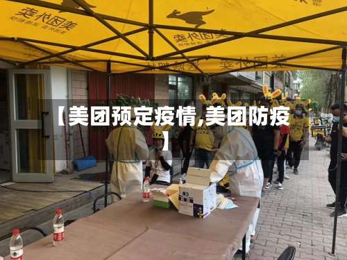 【美团预定疫情,美团防疫】-第2张图片