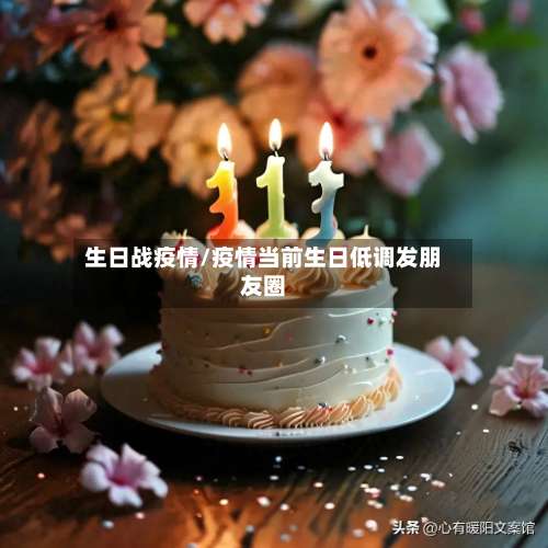 生日战疫情/疫情当前生日低调发朋友圈