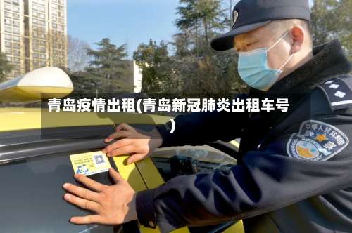 青岛疫情出租(青岛新冠肺炎出租车号)-第3张图片