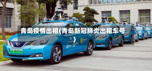 青岛疫情出租(青岛新冠肺炎出租车号)-第2张图片