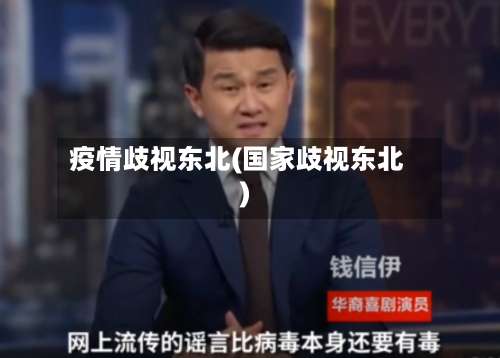疫情歧视东北(国家歧视东北)