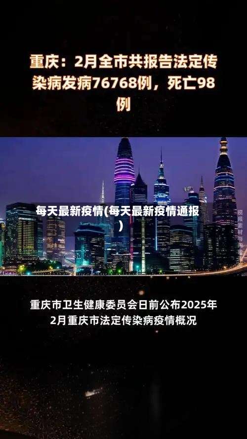 每天最新疫情(每天最新疫情通报)