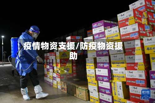 疫情物资支援/防疫物资援助