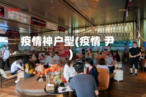 疫情神户型(疫情 尹)