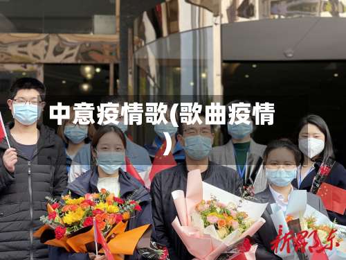 中意疫情歌(歌曲疫情)