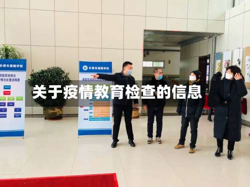 关于疫情教育检查的信息-第2张图片