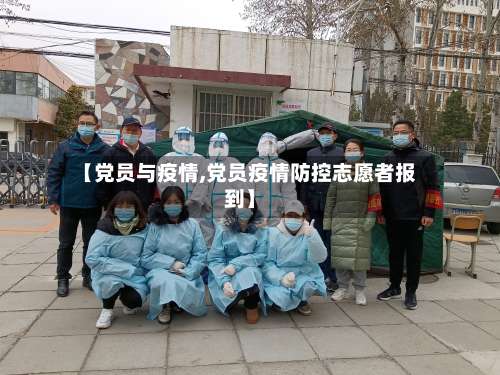 【党员与疫情,党员疫情防控志愿者报到】-第2张图片