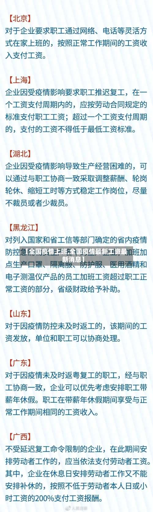 【全国疫情上班,全国疫情最新工资最新消息】-第3张图片