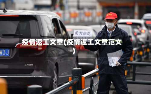 疫情返工文章(疫情返工文章范文)