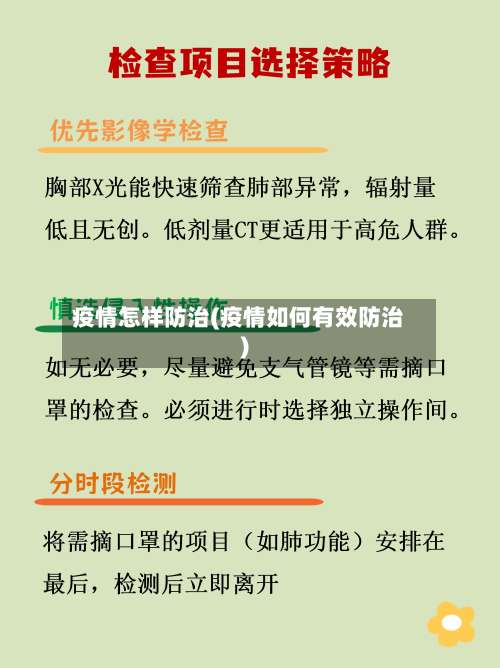 疫情怎样防治(疫情如何有效防治)-第2张图片