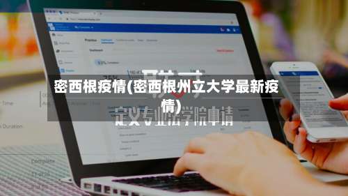 密西根疫情(密西根州立大学最新疫情)