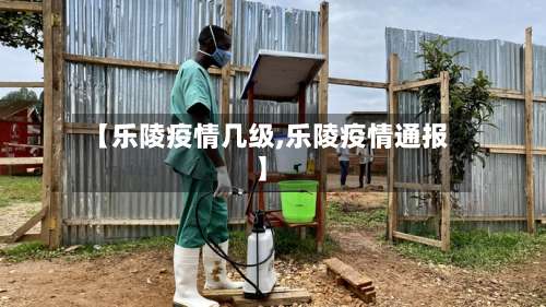 【乐陵疫情几级,乐陵疫情通报】-第2张图片