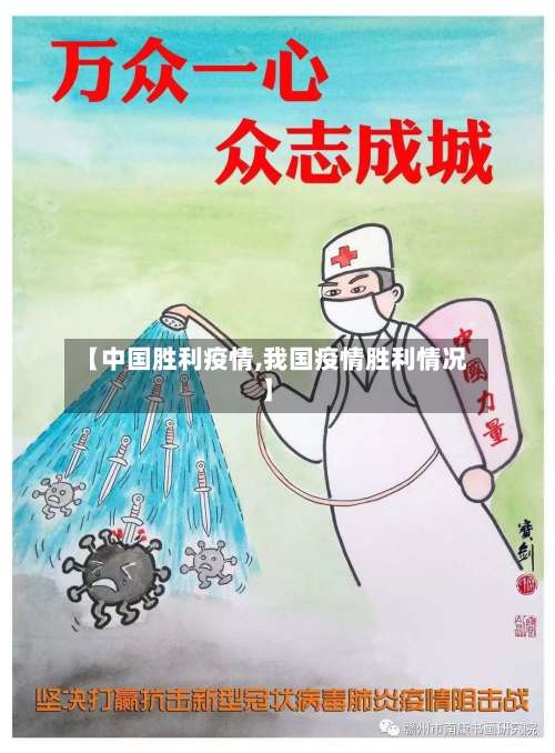 【中国胜利疫情,我国疫情胜利情况】