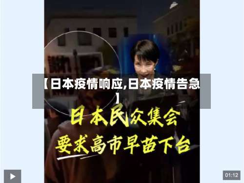 【日本疫情响应,日本疫情告急】-第2张图片